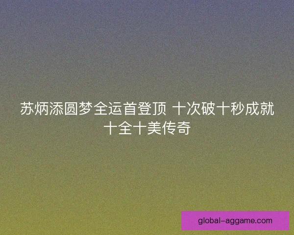 苏炳添圆梦全运首登顶 十次破十秒成就十全十美传奇